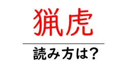 猟虎の読み方は？難読語の読みと意味を解説