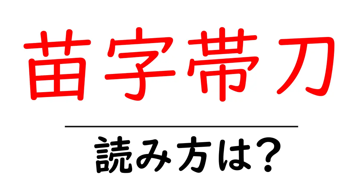 苗字帯刀の読み方は?難読語の読みと意味を解説