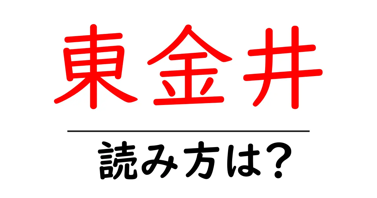 東金井駅の読み方は?鉄道の駅名の読み方を解説