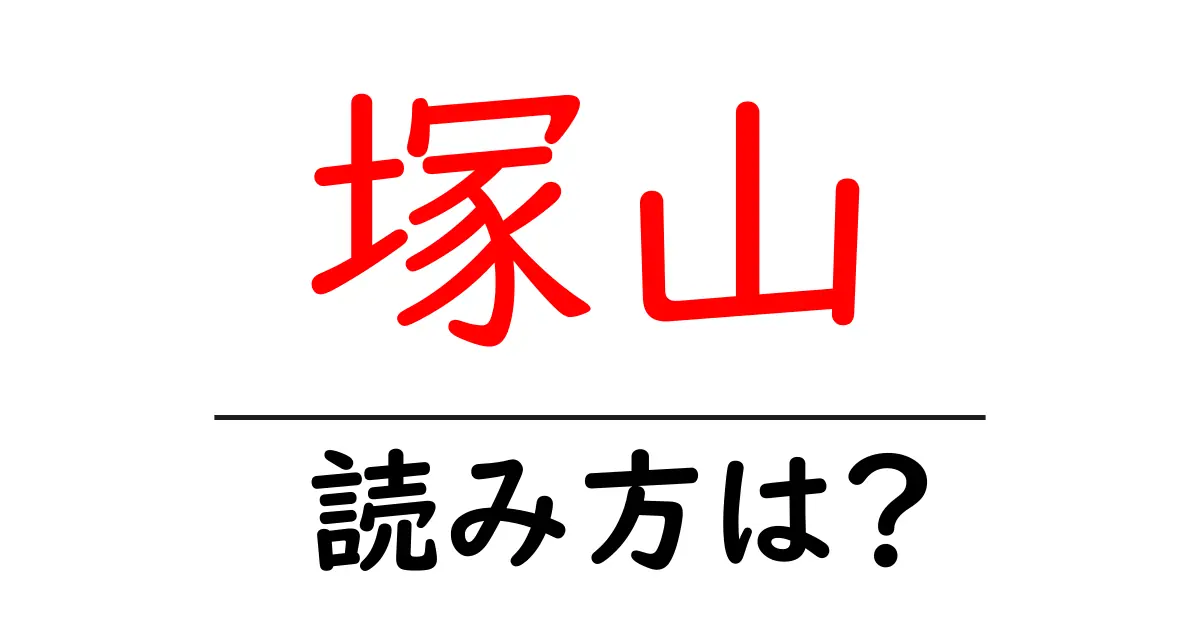 塚山駅の読み方は？鉄道の駅名の読み方を解説