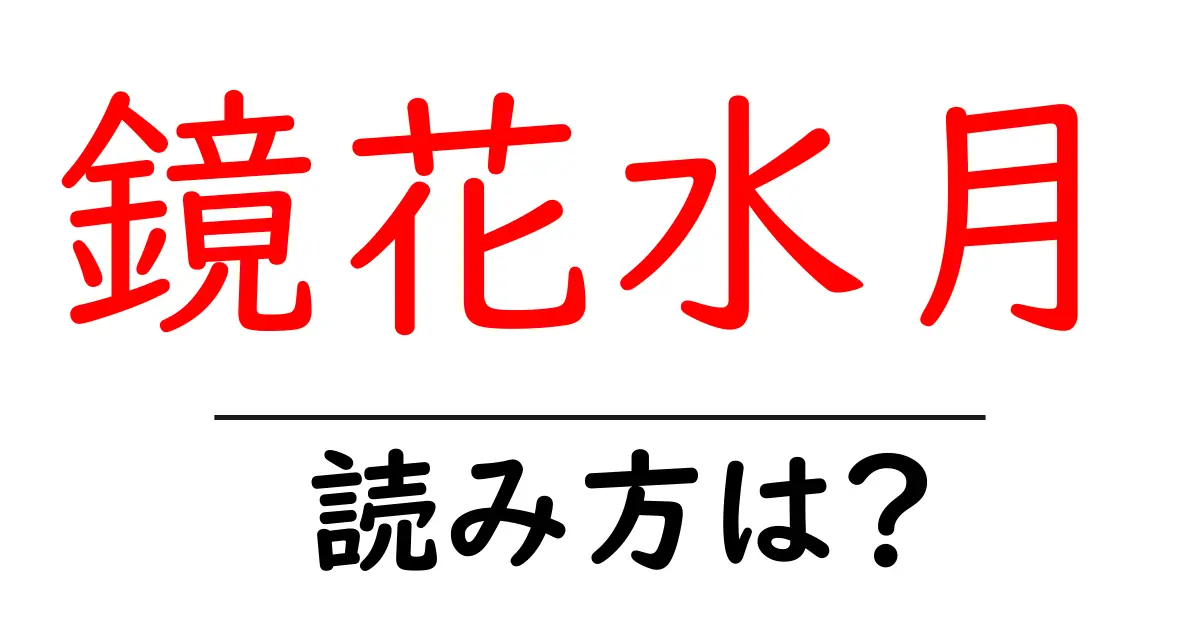 鏡花水月の読み方は？難読語の読みと意味を解説