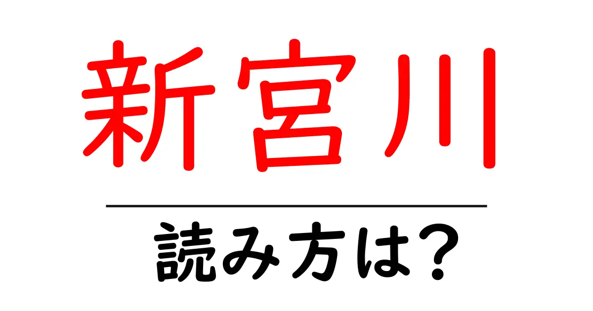 新宮川駅の読み方は?鉄道の駅名の読み方を解説