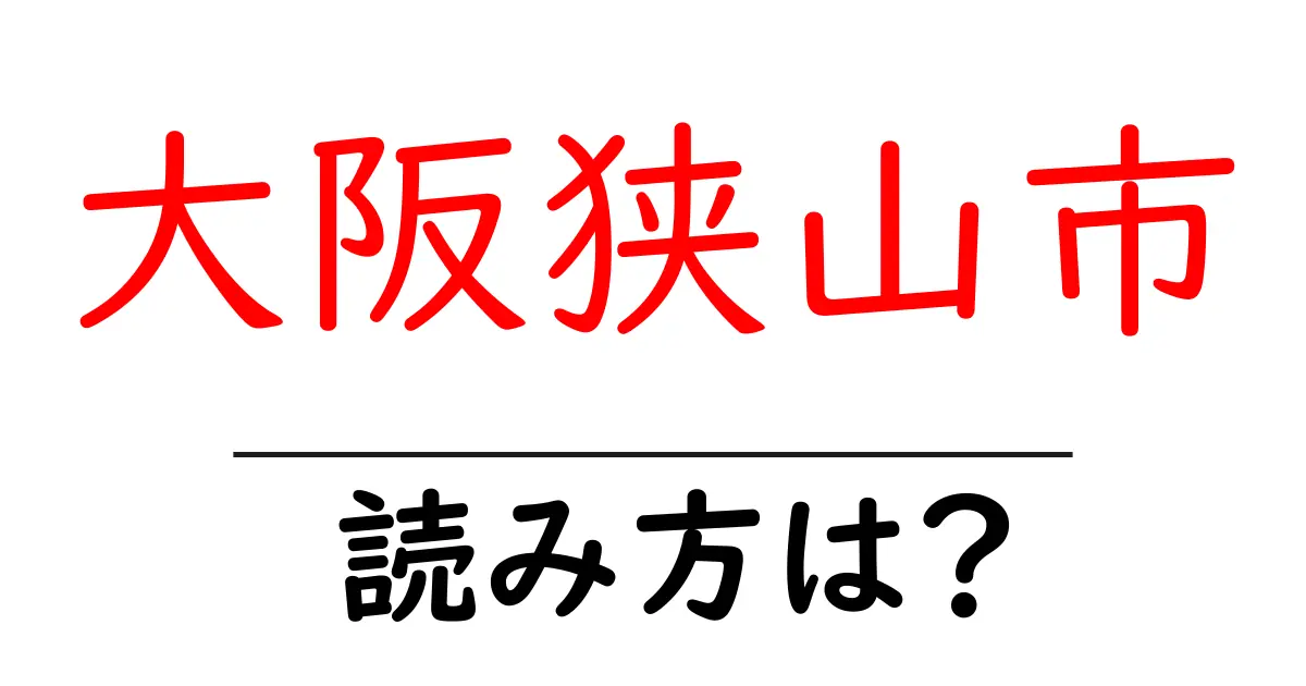 大阪狭山市駅の読み方は？鉄道の駅名の読み方を解説