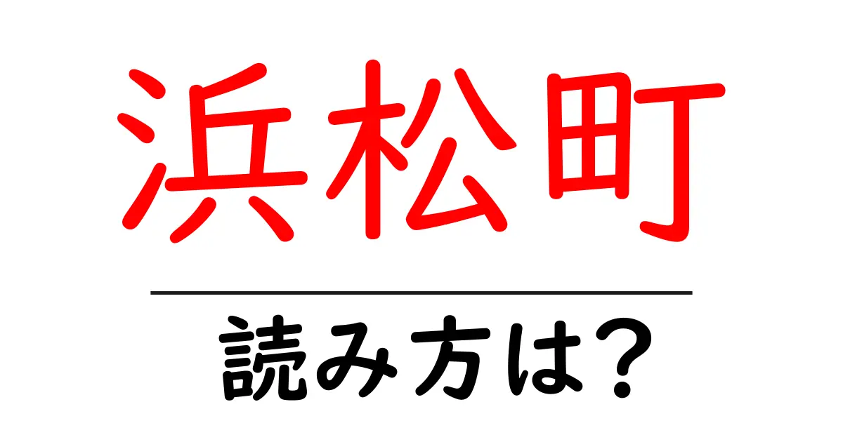 浜松町駅の読み方は？鉄道の駅名の読み方を解説