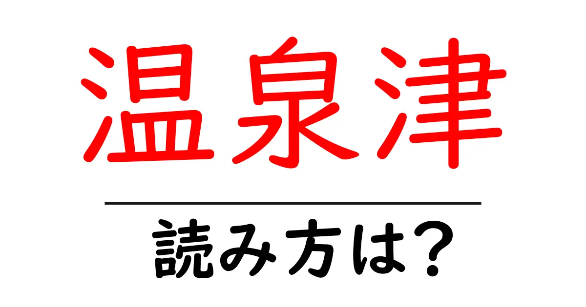 温泉津駅の読み方は？鉄道の駅名の読み方を解説