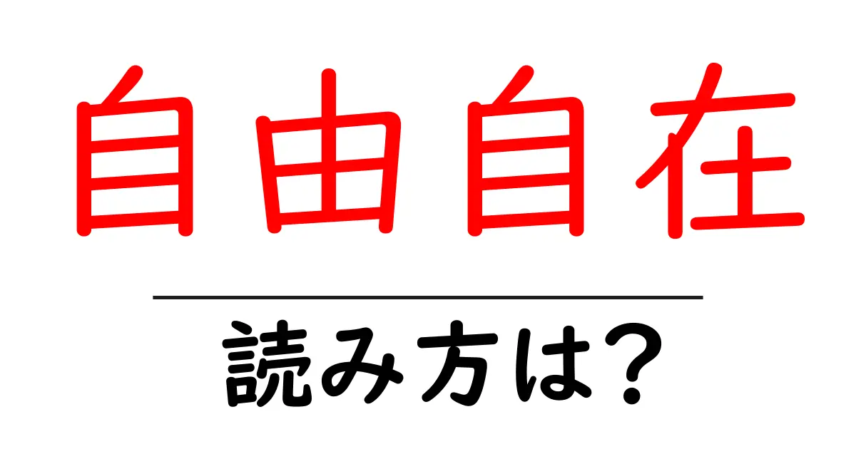 自由自在の読み方は？難読語の読みと意味を解説
