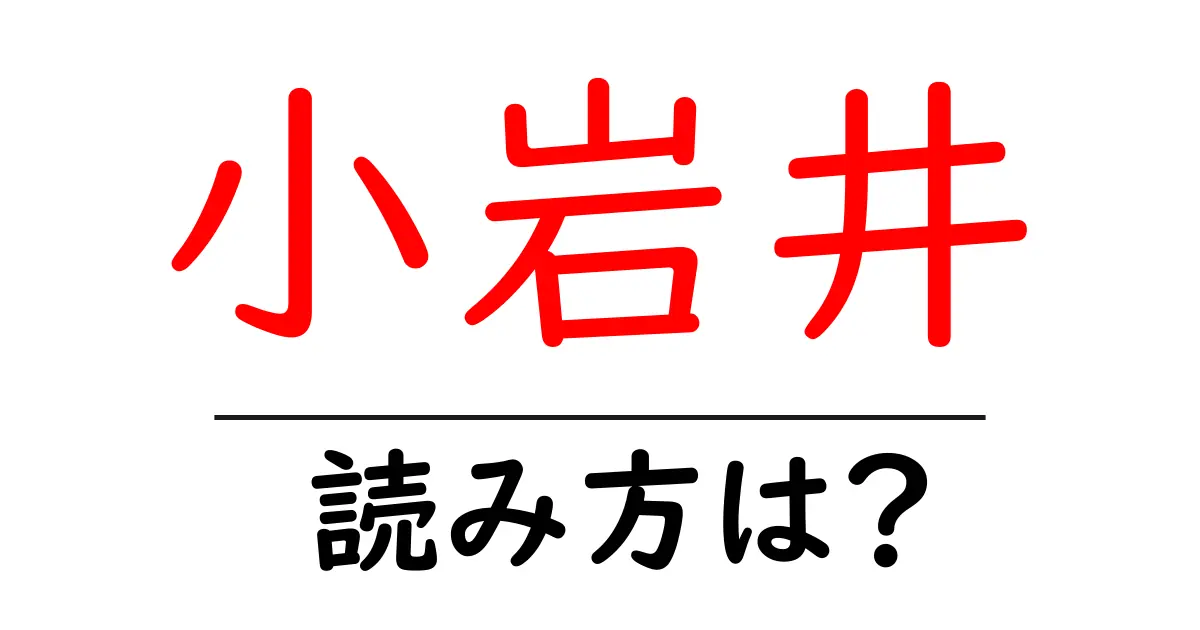 小岩井駅の読み方は？鉄道の駅名の読み方を解説