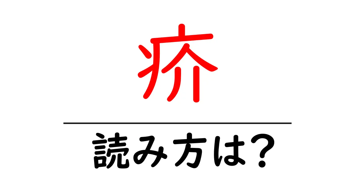 疥の読み方は?難読語の読みと意味を解説