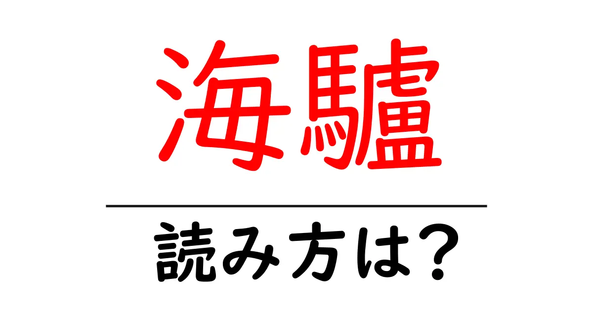 海驢の読み方は？難読語の読みと意味を解説