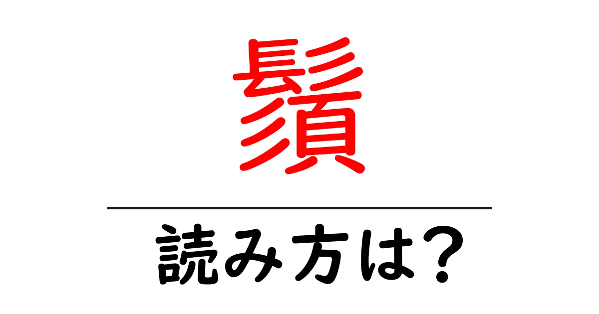 鬚の読み方は?難読語の読みと意味を解説