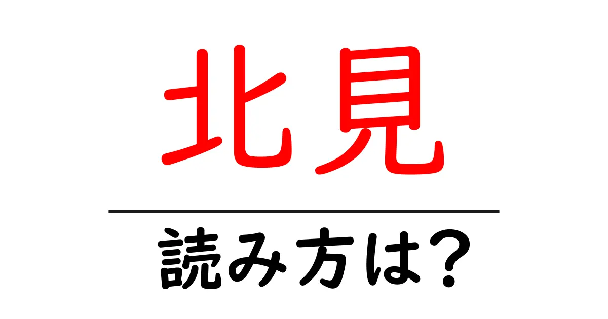 北見駅の読み方は?鉄道の駅名の読み方を解説