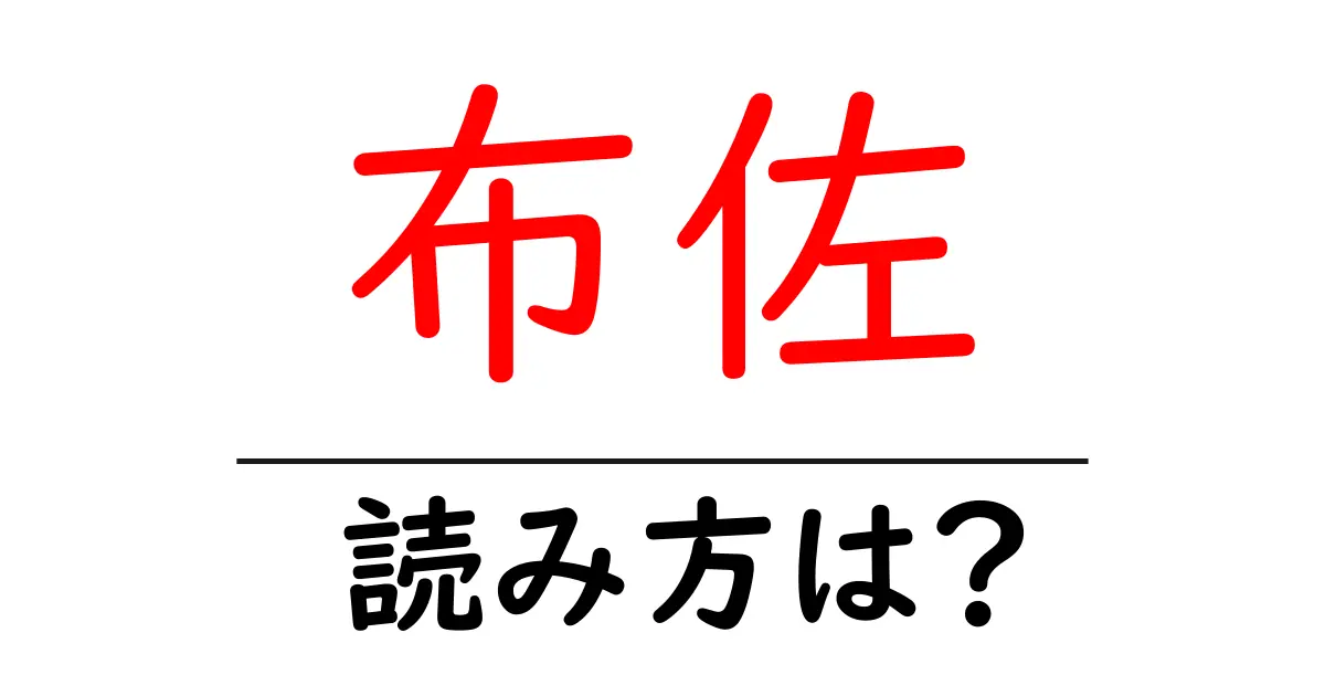 布佐駅の読み方は?鉄道の駅名の読み方を解説