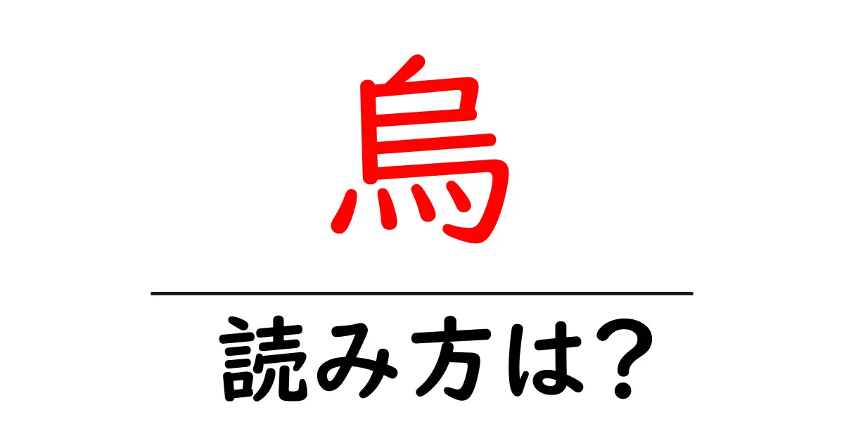 烏の読み方は?難読語の読みと意味を解説