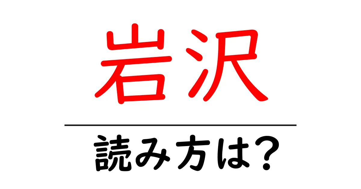 岩沢駅の読み方は?鉄道の駅名の読み方を解説