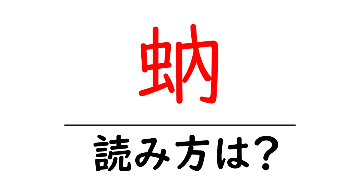 蚋の読み方は?難読語の読みと意味を解説