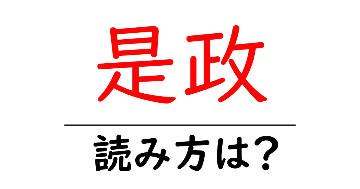 是政駅の読み方は?鉄道の駅名の読み方を解説