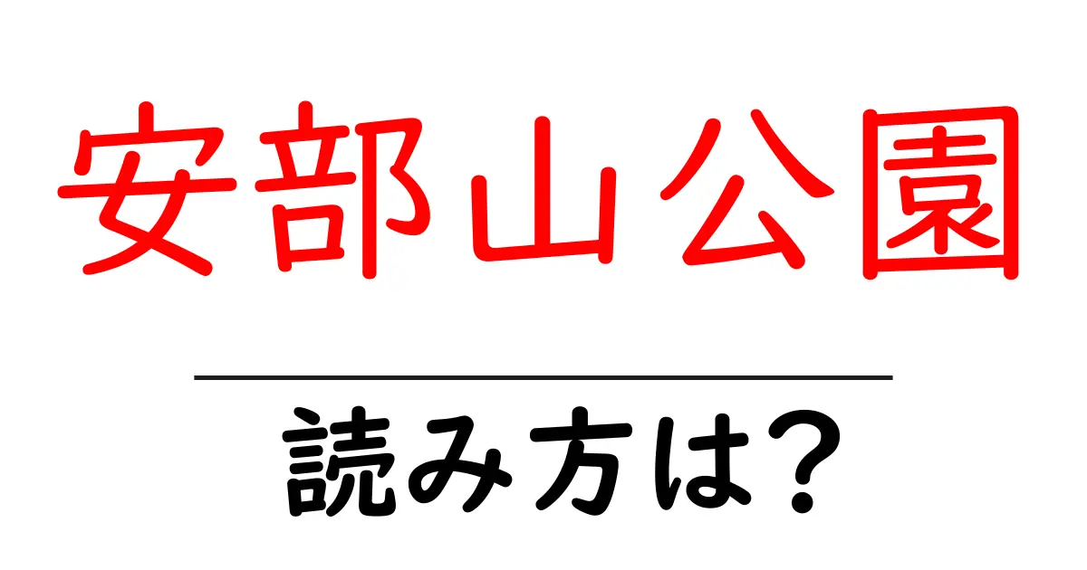 安部山公園駅の読み方は?鉄道の駅名の読み方を解説