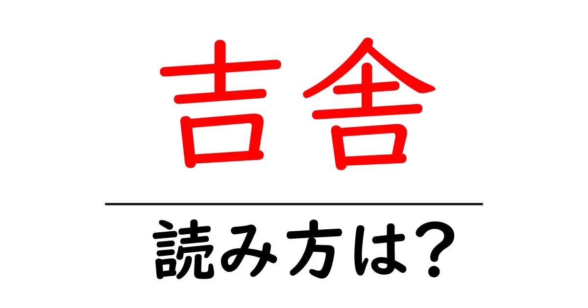 吉舎駅の読み方は?鉄道の駅名の読み方を解説