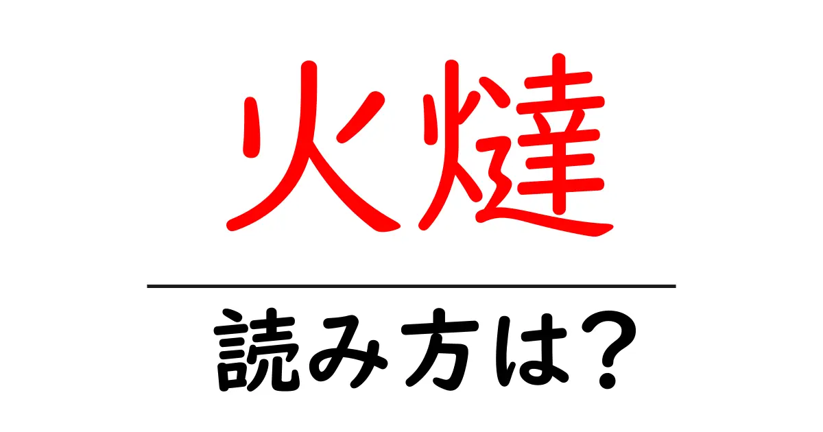 火燵の読み方は?難読語の読みと意味を解説