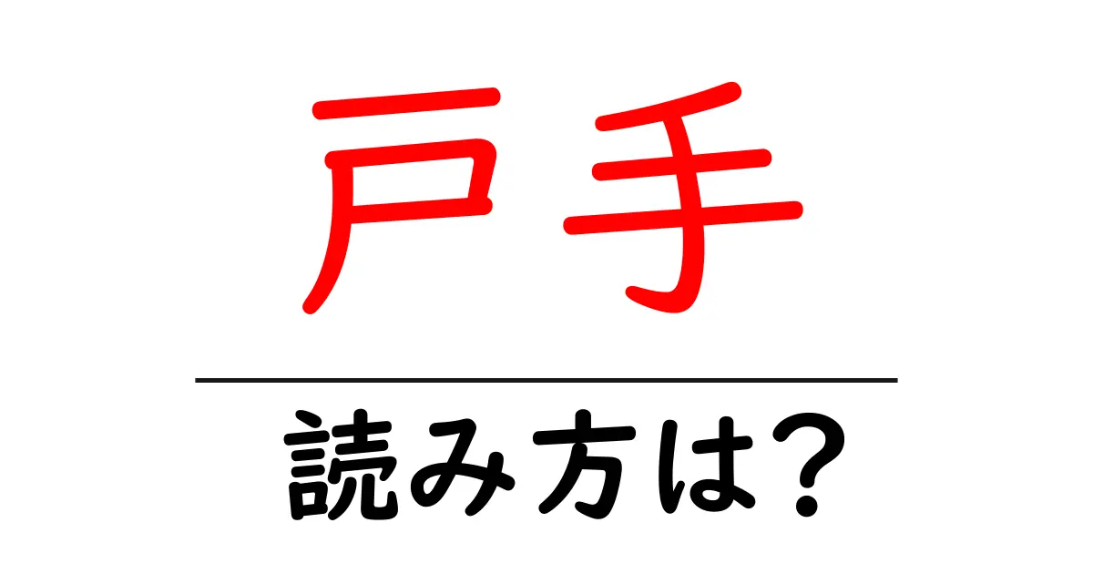 戸手駅の読み方は?鉄道の駅名の読み方を解説