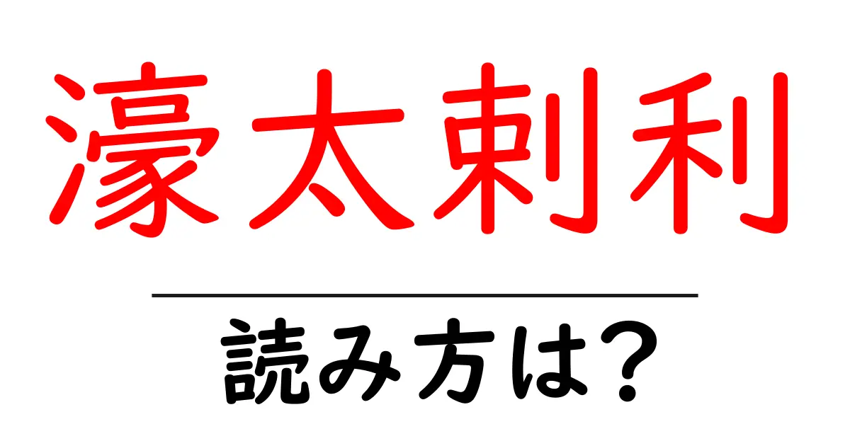 濠太剌利の読み方は?難読語の読みと意味を解説