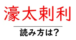 濠太剌利の読み方は？難読語の読みと意味を解説