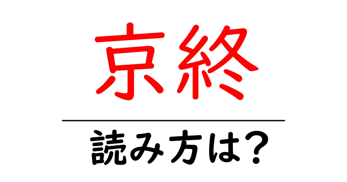 京終駅の読み方は?鉄道の駅名の読み方を解説