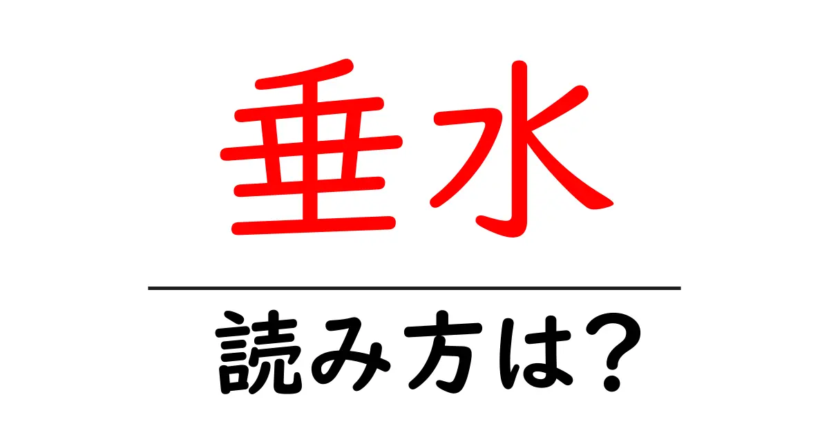 垂水駅の読み方は?鉄道の駅名の読み方を解説