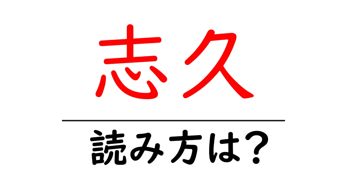 志久駅の読み方は?鉄道の駅名の読み方を解説