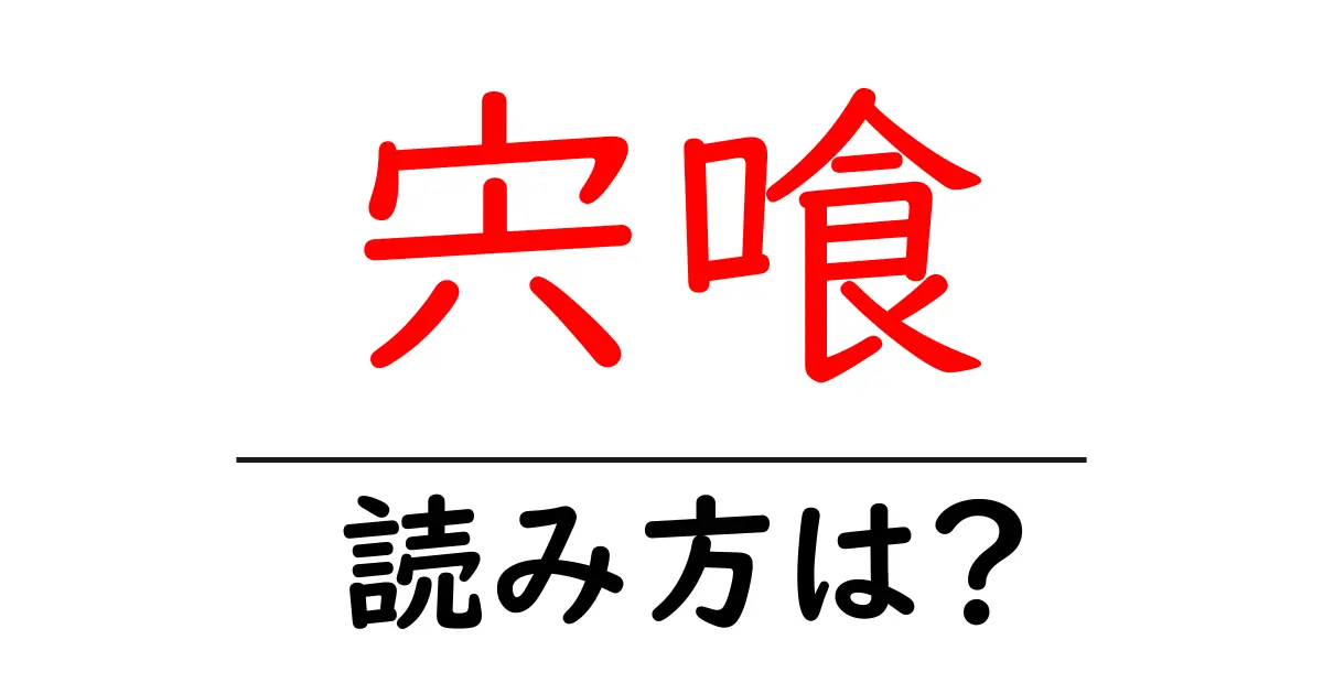 宍喰駅の読み方は?鉄道の駅名の読み方を解説