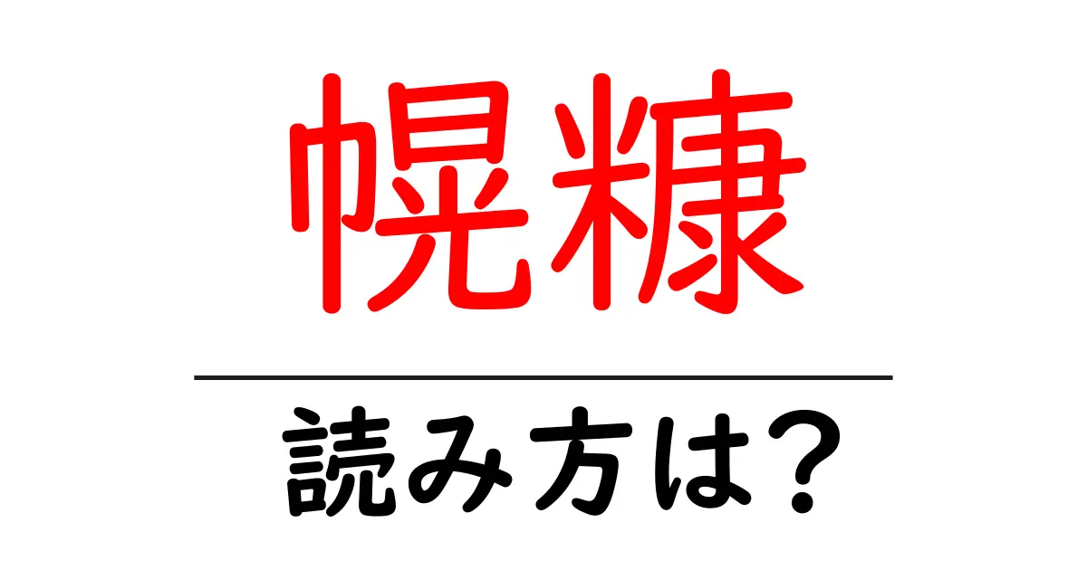 幌糠駅の読み方は?鉄道の駅名の読み方を解説