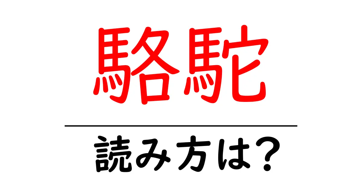 駱駝の読み方は?難読語の読みと意味を解説