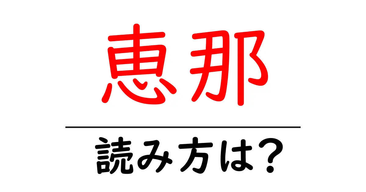 恵那駅の読み方は?鉄道の駅名の読み方を解説
