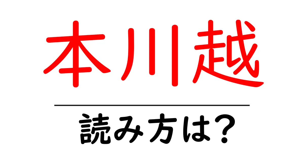 本川越駅の読み方は?鉄道の駅名の読み方を解説