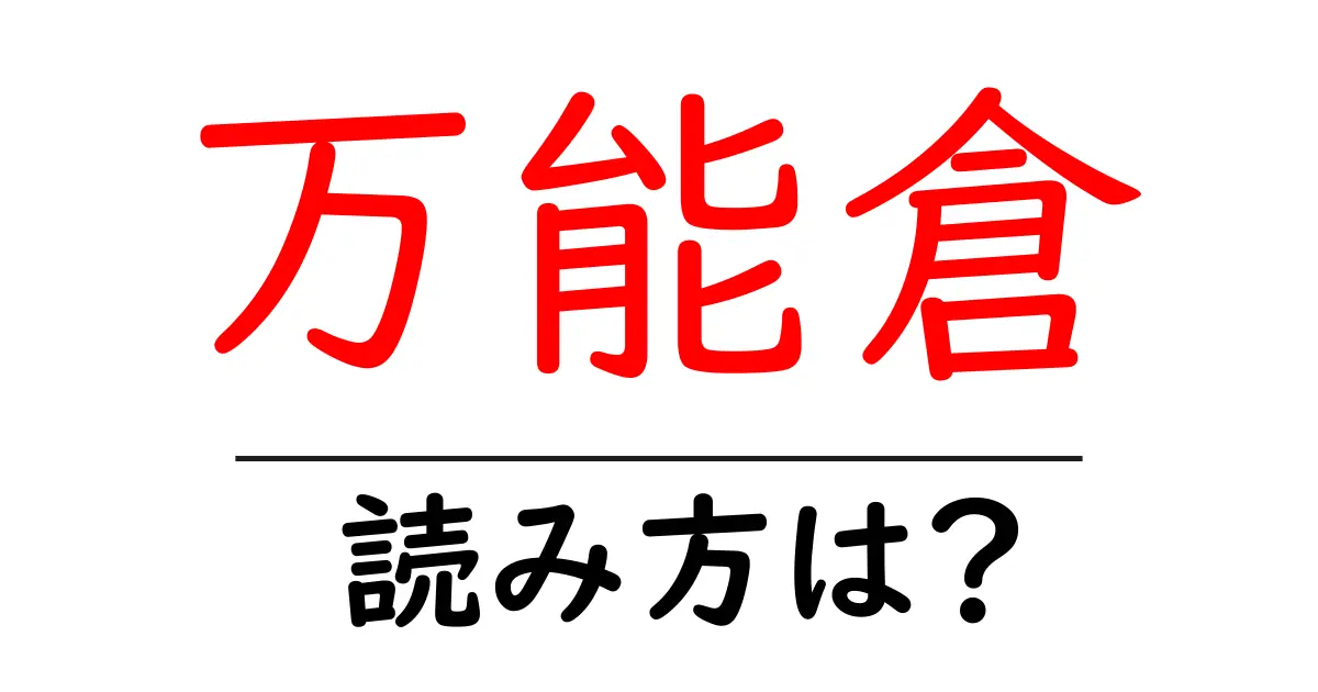 万能倉駅の読み方は？鉄道の駅名の読み方を解説