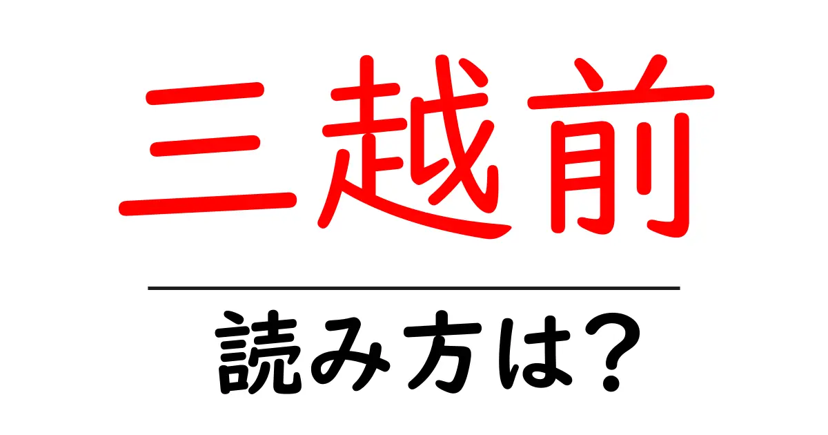 三越前駅の読み方は?鉄道の駅名の読み方を解説