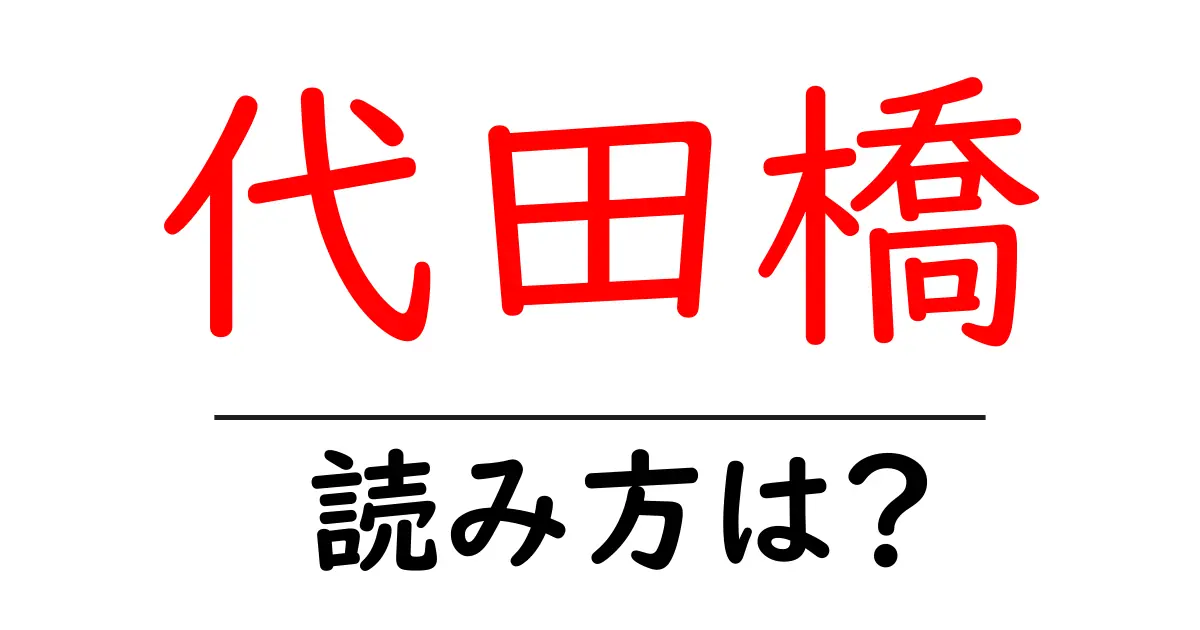 代田橋駅の読み方は？鉄道の駅名の読み方を解説