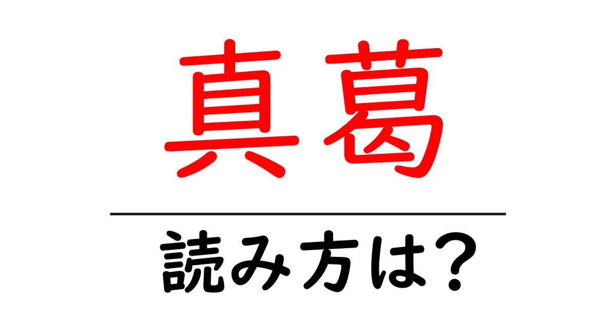 真葛の読み方は?難読語の読みと意味を解説