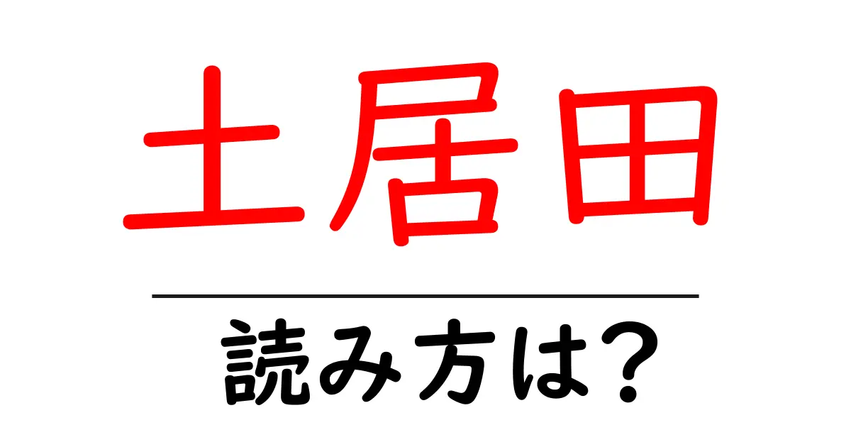 土居田駅の読み方は？鉄道の駅名の読み方を解説
