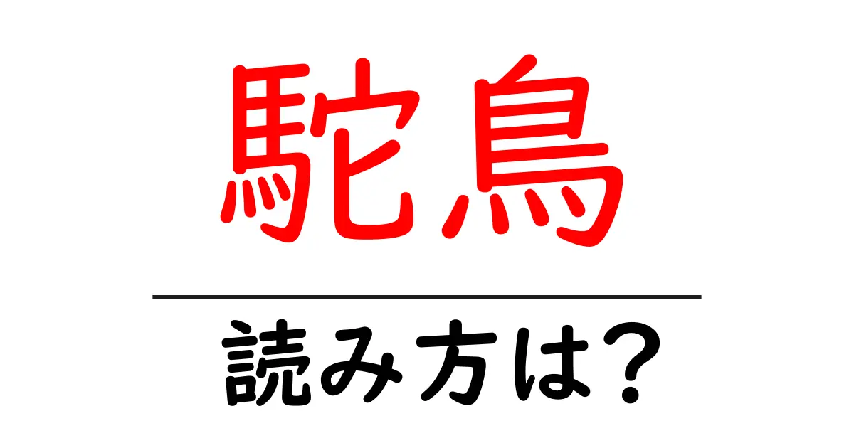 駝鳥の読み方は？難読語の読みと意味を解説