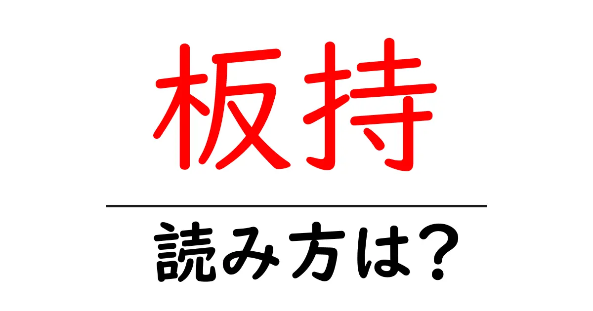 板持駅の読み方は?鉄道の駅名の読み方を解説
