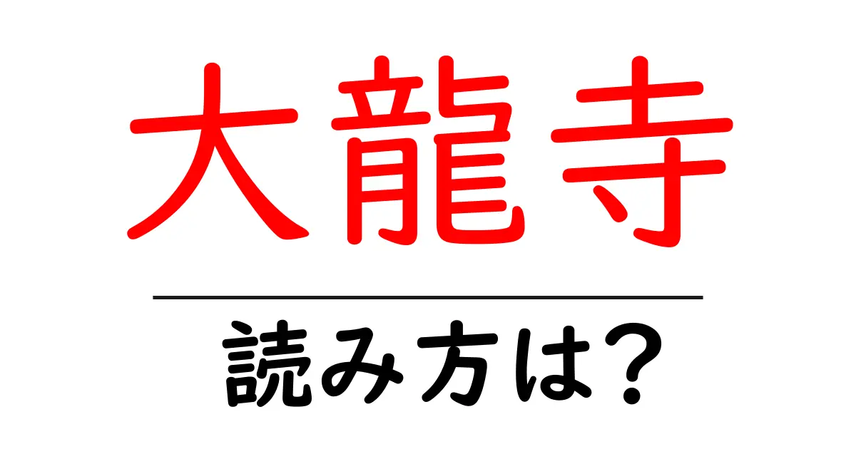 大龍寺の読み方は?神社・寺の読み方を解説