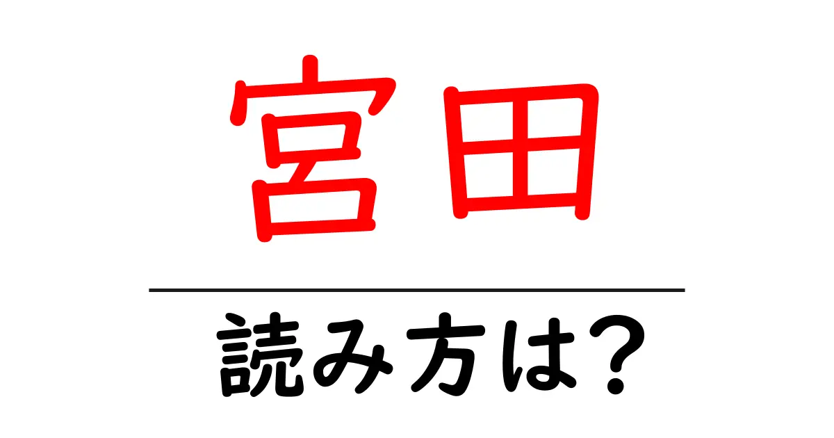 宮田駅の読み方は?鉄道の駅名の読み方を解説