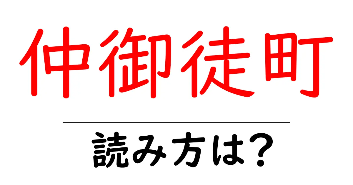 仲御徒町駅の読み方は？鉄道の駅名の読み方を解説