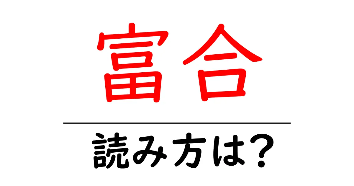 富合駅の読み方は？鉄道の駅名の読み方を解説