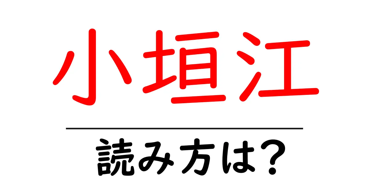 小垣江駅の読み方は?鉄道の駅名の読み方を解説