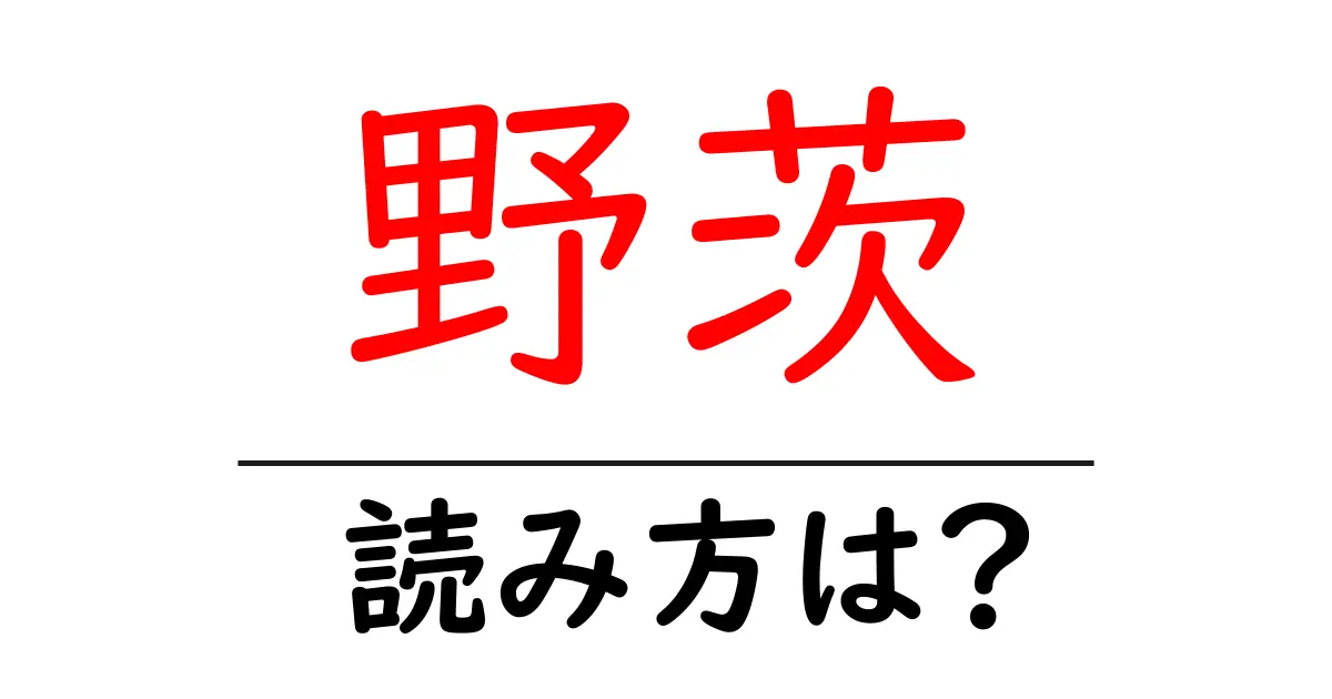 野茨の読み方は?難読語の読みと意味を解説