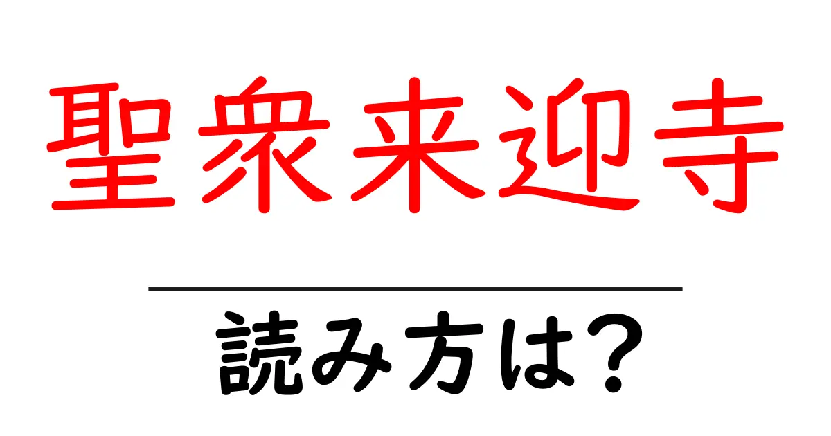聖衆来迎寺の読み方は?神社・寺の読み方を解説