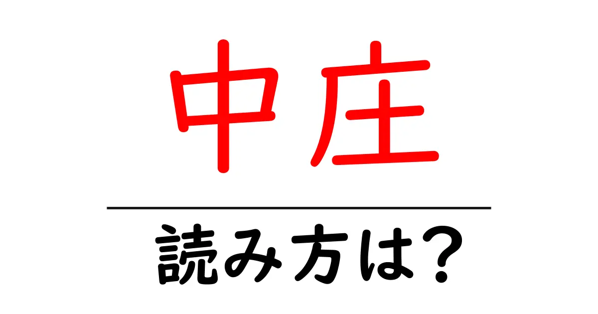 中庄駅の読み方は？鉄道の駅名の読み方を解説