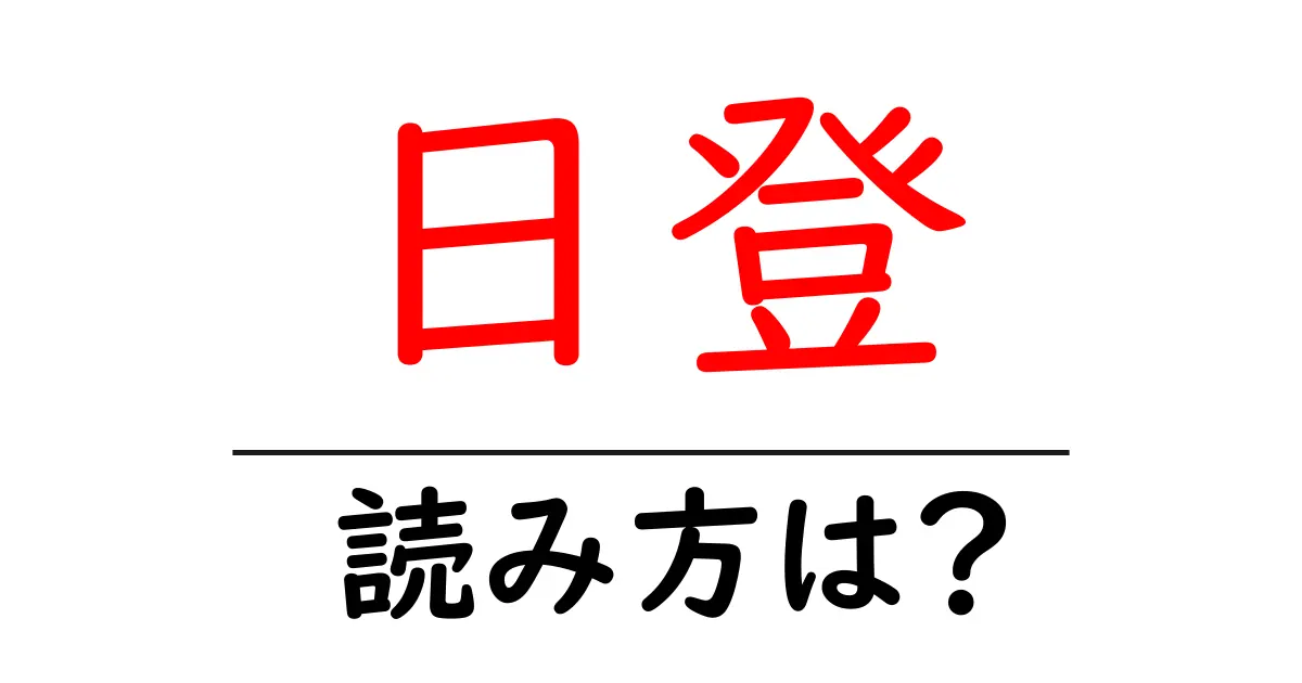 日登駅の読み方は？鉄道の駅名の読み方を解説